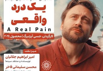 اکران و نقدِ «یک درد واقعی» در سینما اندیشه