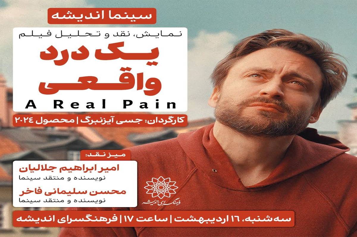 اکران و نقدِ «یک درد واقعی» در سینما اندیشه
