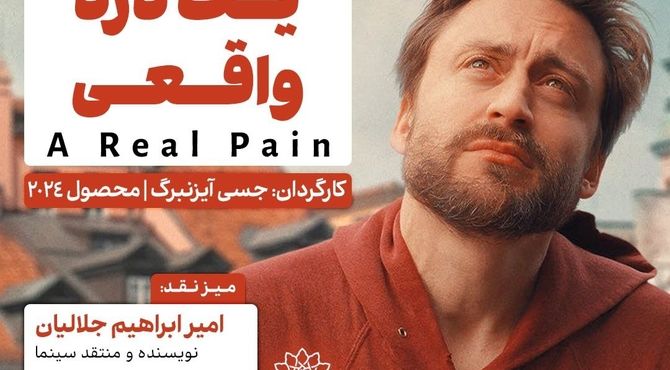 اکران و نقدِ «یک درد واقعی» در سینما اندیشه