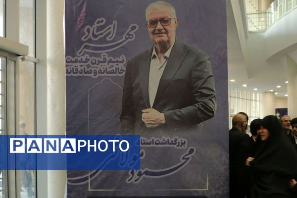 مراسم بزرگداشت استادِ مهر