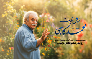 پیام تسلیت رئیس سازمان سینمایی سوره در پی درگذشت محمد کاسبی