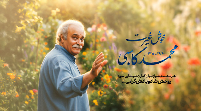 پیام تسلیت رئیس سازمان سینمایی سوره در پی درگذشت محمد کاسبی