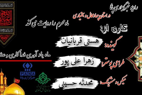 محرم‌الحرام ماه یادآوری فداکاری و عشق