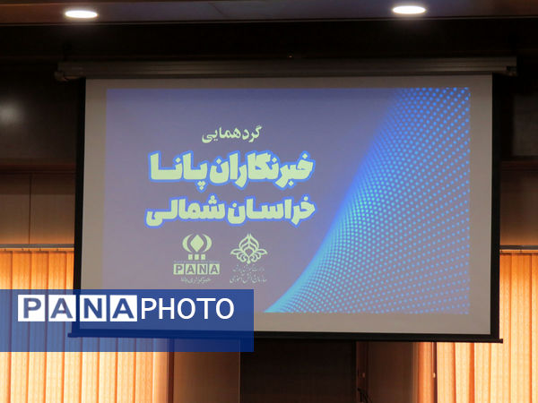گردهمایی خبرنگاران پانا در مرکز صدا و سیمای خراسان شمالی
