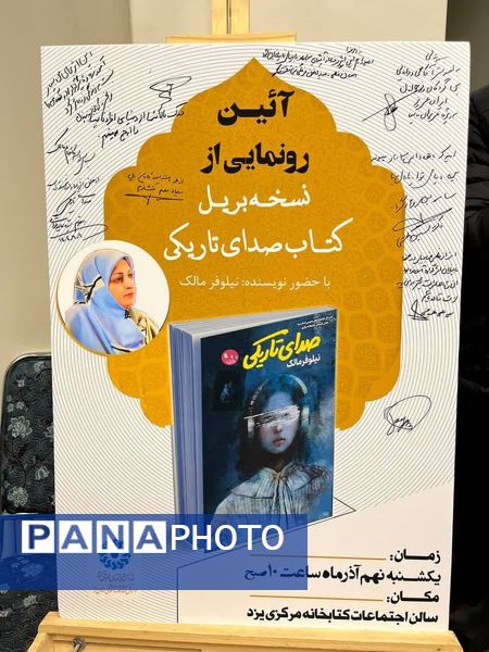 رونمایی از کتاب «صدای تاریکی» به خط بریل در یزد