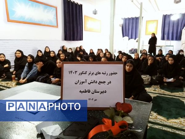 تبادل تجربه برترین‌های کنکور کاشمر در دبیرستان فاطمیه
