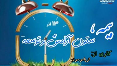 بیمه، ستون آرامش و توسعه