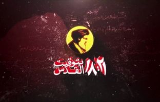 «۱۸:۲۱ به وقت قدس»؛ مستندی از دل مقاومت از قاب شبکه دو سیما