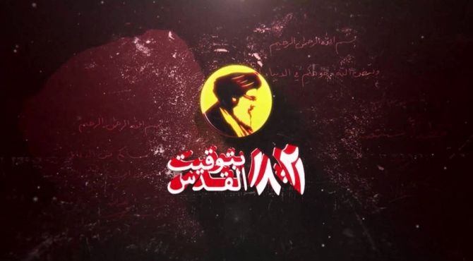 «۱۸:۲۱ به وقت قدس»؛ مستندی از دل مقاومت از قاب شبکه دو سیما