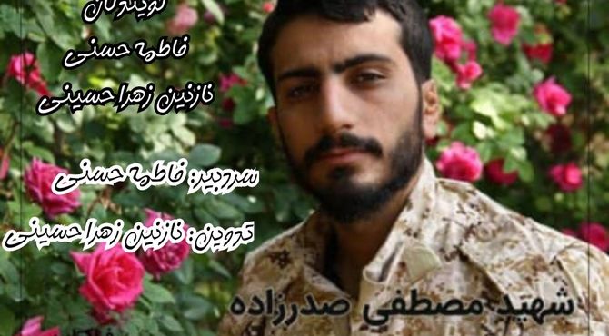 زندگینامه شهید مصطفی صدرزاده