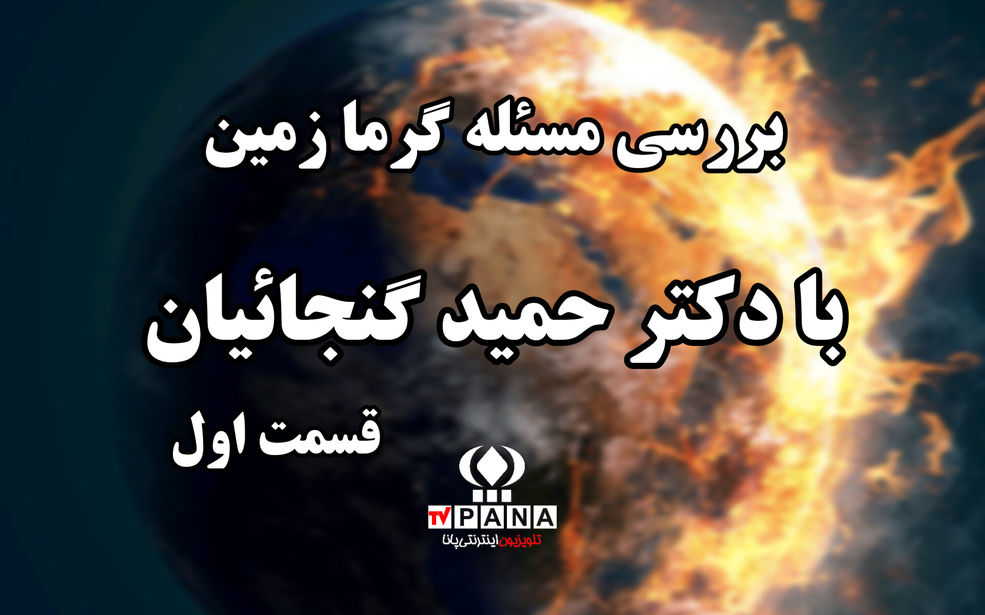 بررسی مساله گرمایش زمین در گفت‌وگو با پژوهشگر علوم جغرافیا/ قسمت اول