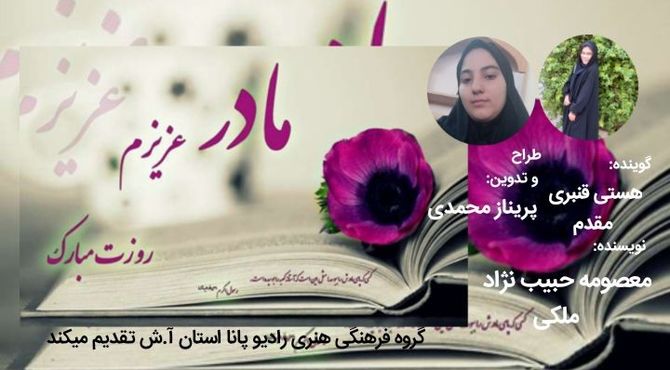 پادکستی برای مادر قهرمانم