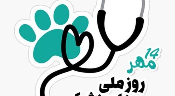 روز ملی دامپزشکی؛ ناجیان خاموش سلامت جامعه
