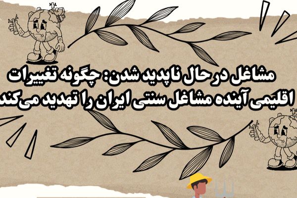 چگونه تغییرات اقلیمی آینده مشاغل سنتی ایران را تهدید می کند؟