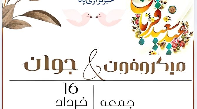  به‌مناسبت عید قربان